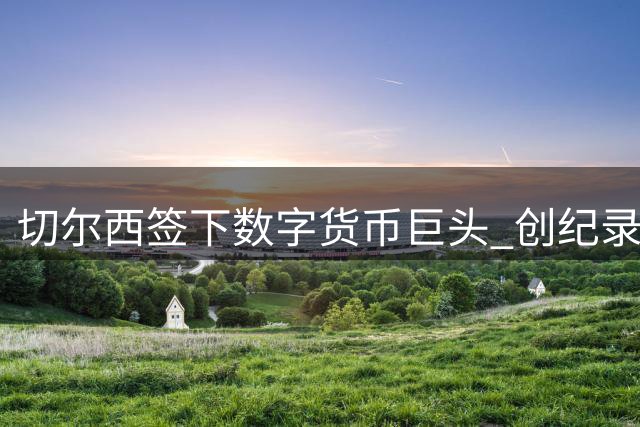 切尔西签下数字货币巨头 创纪录胸前广告赞助